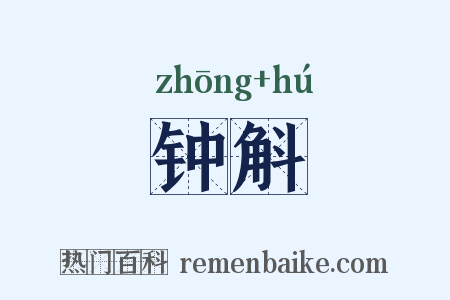 钟斛是什么意思的图片